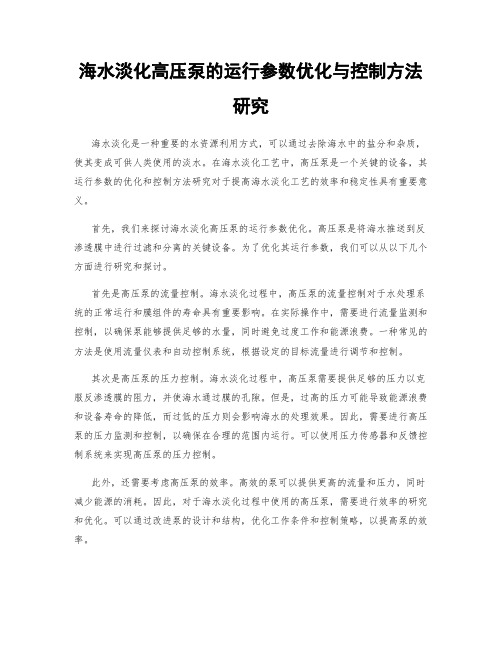 海水淡化高压泵的运行参数优化与控制方法研究