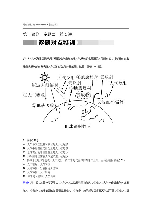 2017高考地理二轮通用版复习对点练第1部分 专题二 大气运动 专题2 第1讲 逐题 Word版含答案