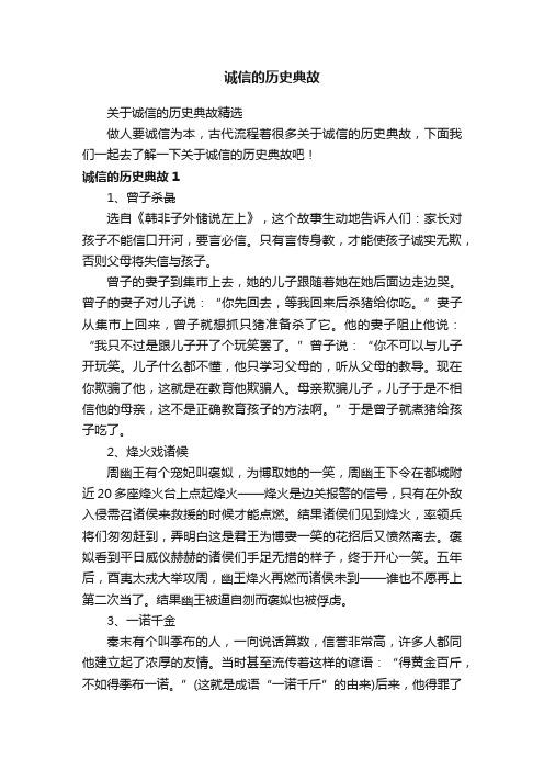 关于诚信的历史典故精选