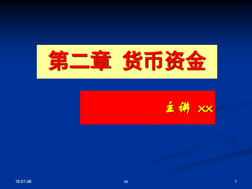 中级财务会计第二章 货币资金