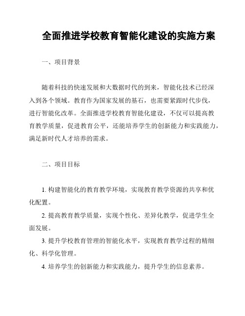 全面推进学校教育智能化建设的实施方案