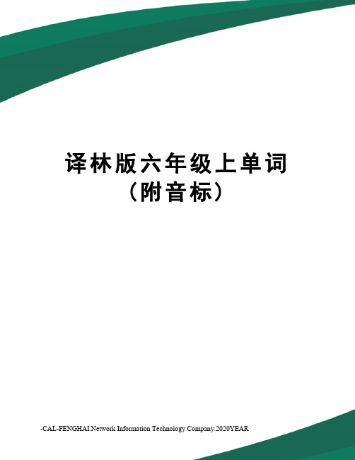 译林版六年级上单词(附音标)