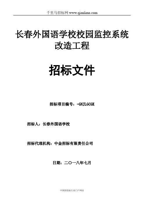 学校校园监控系统改造工程中标招投标书范本