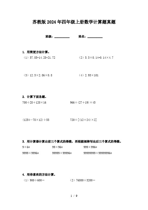 苏教版2024年四年级上册数学计算题真题