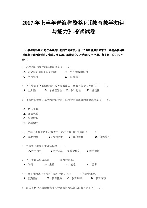 2017年上半年青海省资格证《教育教学知识与能力》考试试卷