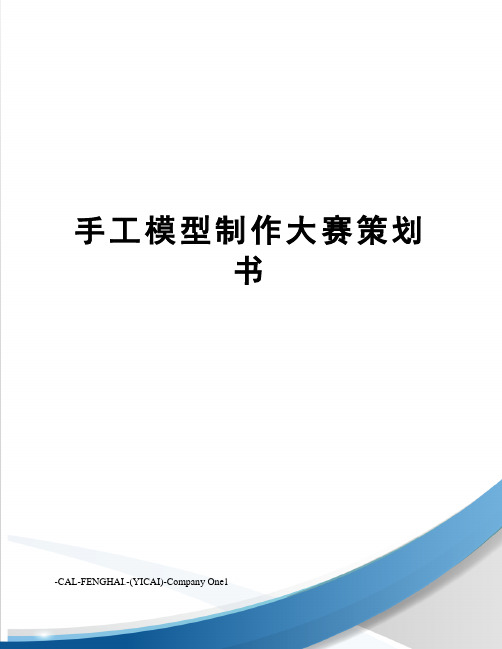 手工模型制作大赛策划书