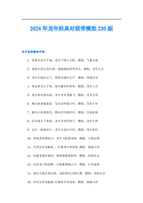 2024年龙年经典对联带横批230副