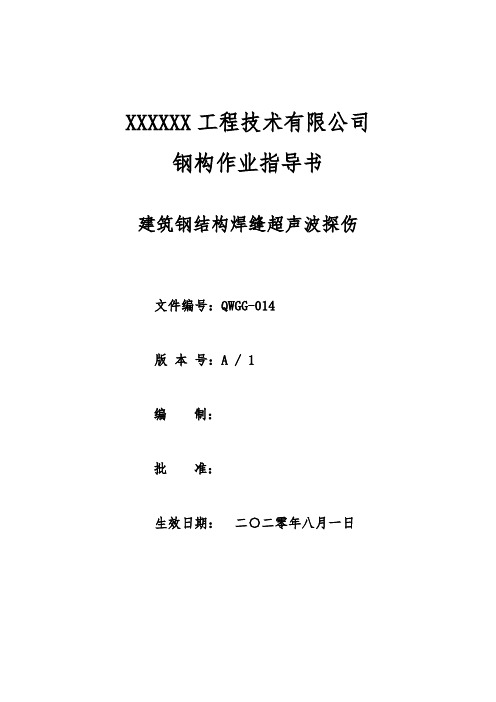 GG-014建筑钢结构焊缝超声波探伤实施细则A1