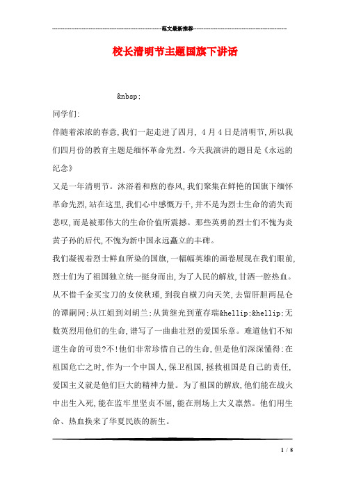 校长清明节主题国旗下讲话