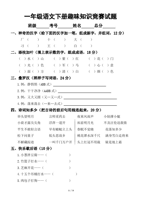 小学语文部编版一年级下册趣味知识竞赛试题