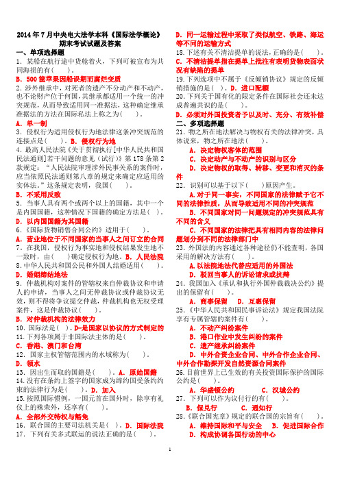 2014年7月中央电大法学本科《国际法学概论》期末考试试题及答案