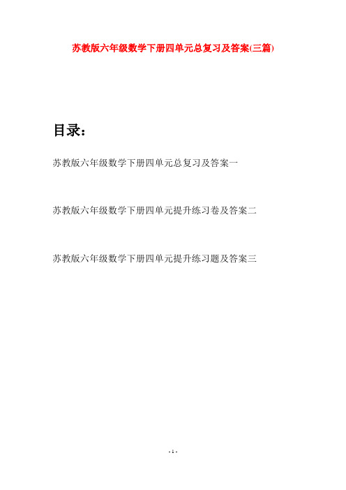 苏教版六年级数学下册四单元总复习及答案(三套)