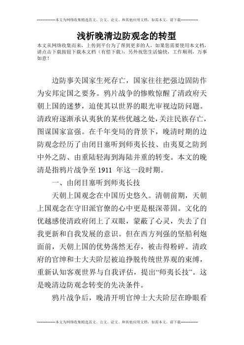 浅析晚清边防观念的转型