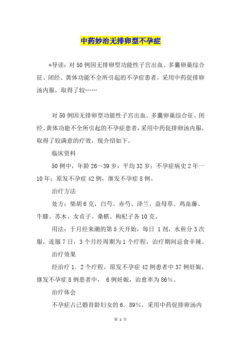 中药妙治无排卵型不孕症