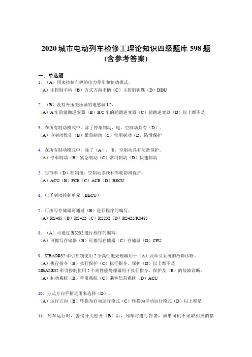 精选最新版城市电动列车检修工理论知识四级完整考试题库598题(含标准答案)