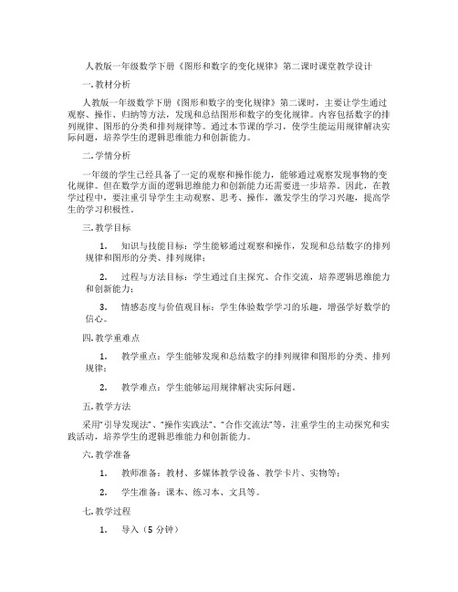 人教版一年级数学下册《图形和数字的变化规律》第二课时课堂教学设计