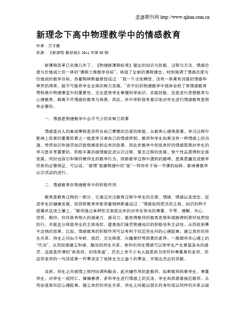 新理念下高中物理教学中的情感教育