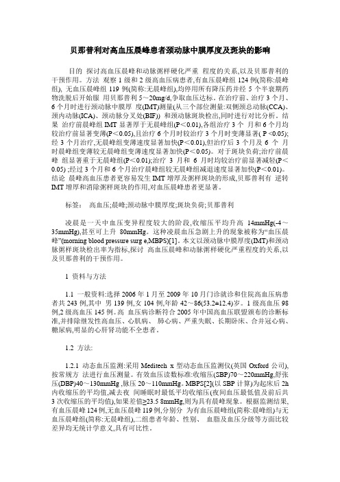 贝那普利对高血压晨峰患者颈动脉中膜厚度及斑块的影响