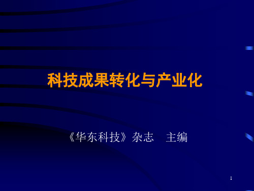 科技成果转化与产业化