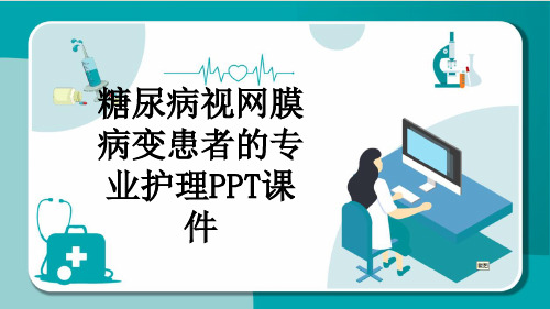 糖尿病视网膜病变患者的专业护理PPT课件