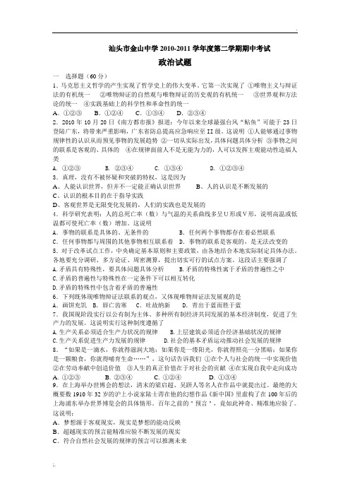 广东省汕头市金山中学2010-2011学年高二下学期期中考试(政治)