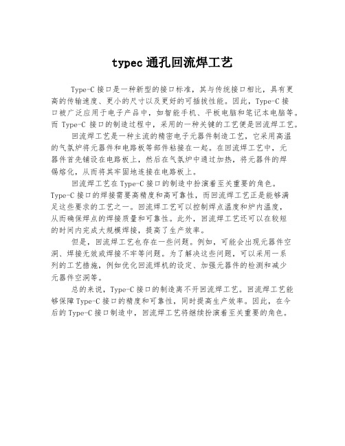 typec通孔回流焊工艺