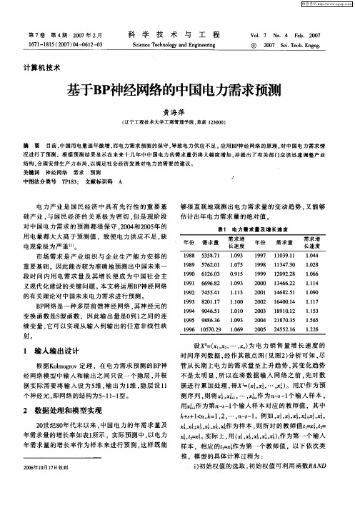 基于BP神经网络的中国电力需求预测