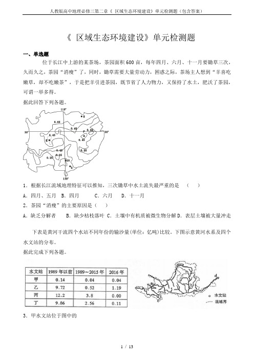 人教版高中地理必修三第二章《 区域生态环境建设》单元检测题(包含答案)