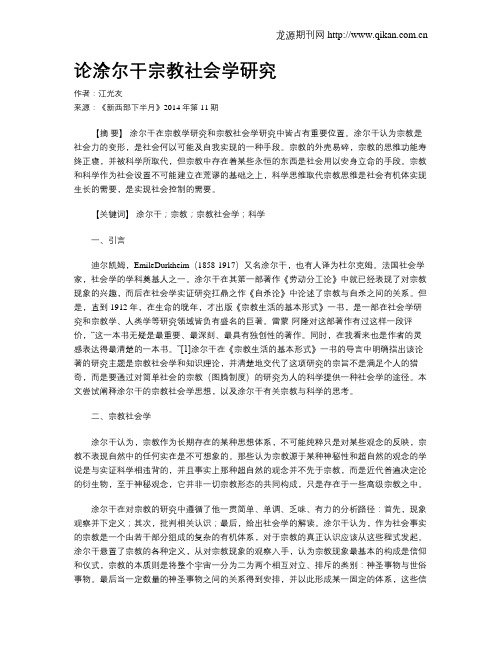 论涂尔干宗教社会学研究