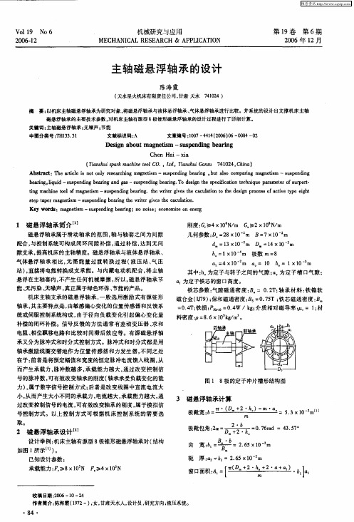 主轴磁悬浮轴承的设计