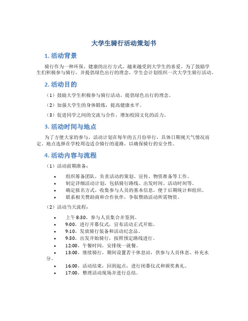 大学生骑行活动策划书