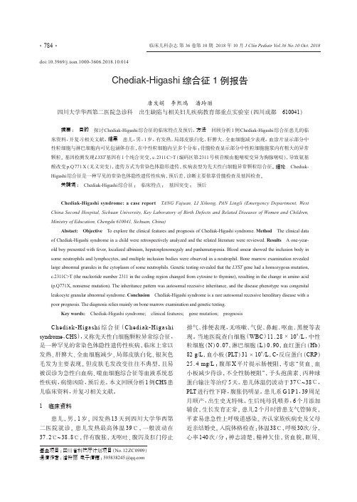 Chediak-Higashi综合征1例报告