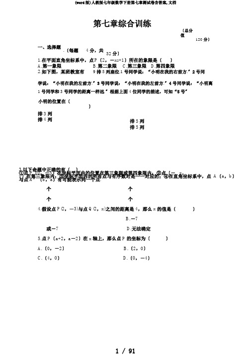 (word版)人教版七年级数学下册第七章测试卷含答案,文档