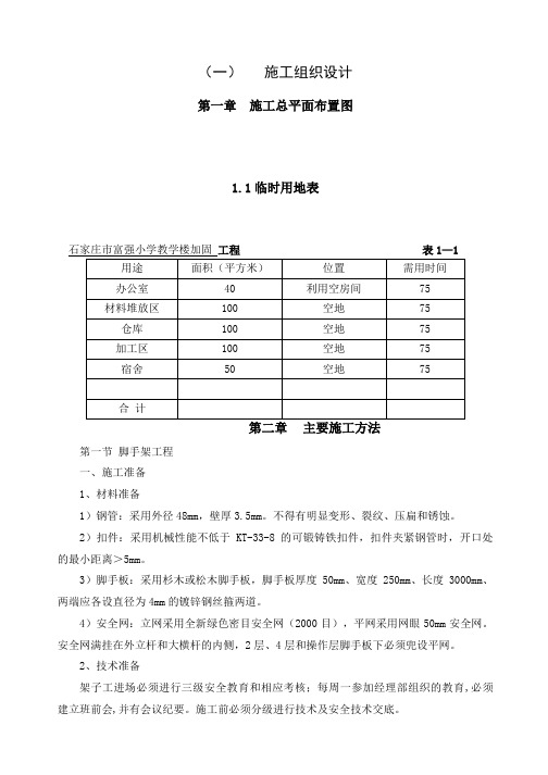 学校加固施工组织设计范文