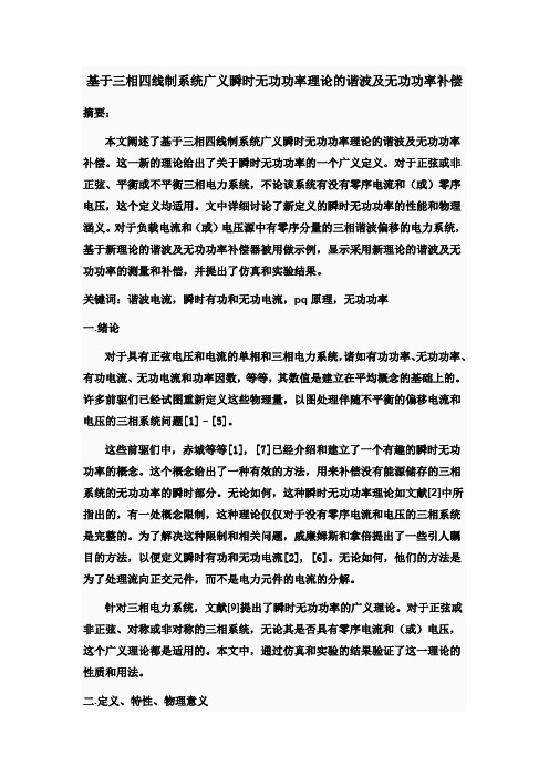 基于三相四线制系统广义瞬时无功功率理论的谐波及无功功率补偿