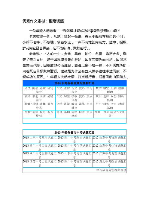 优秀作文素材：拒绝诱惑