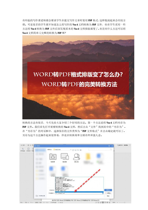 Word转PDF格式排版变了怎么办？Word转PDF的方法有这些