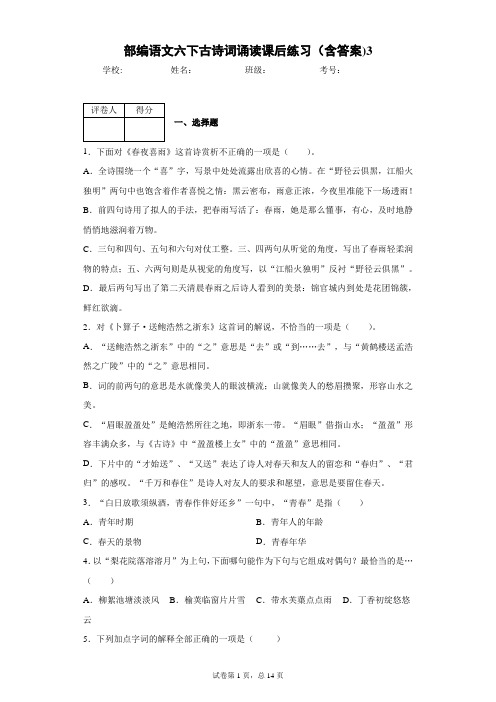 部编语文六下古诗词诵读课后练习(含答案)3