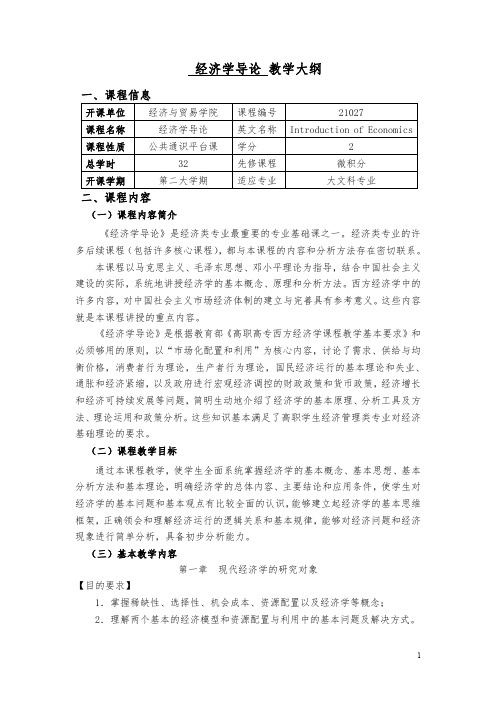 经济学导论 教学大纲