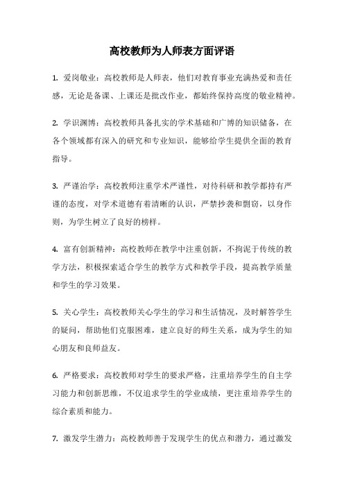 高校教师为人师表方面评语