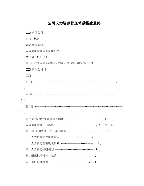 公司人力资源管理体系搭建思路