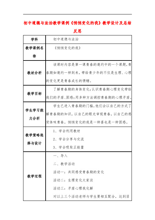 初中道德与法治教学课例《悄悄变化的我》教学设计及总结反思