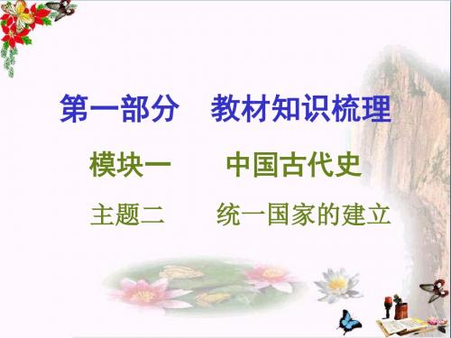 【初中历史】2016中考历史知识梳理中国古代史ppt 其他版3