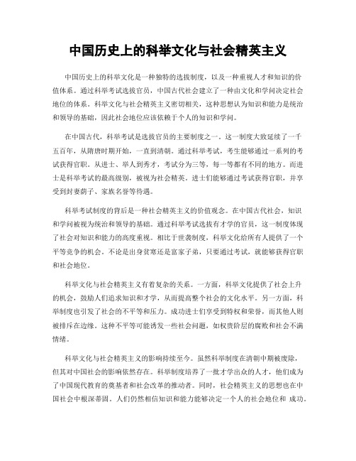 中国历史上的科举文化与社会精英主义