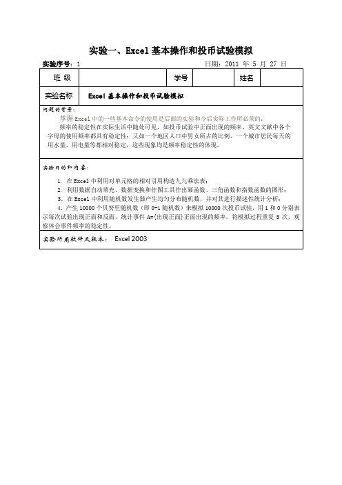 实验报告之Excel基本操作和投币试验模拟