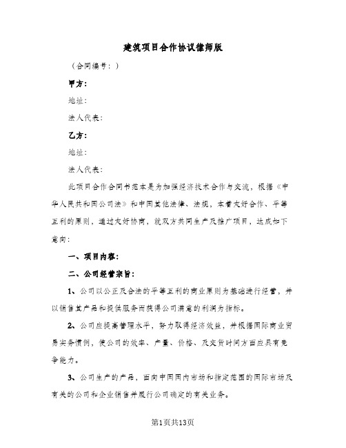 建筑项目合作协议律师版(5篇)