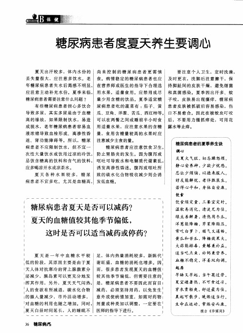糖尿病患者度夏天养生要调心