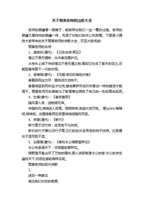 关于赞美老师的诗歌大全