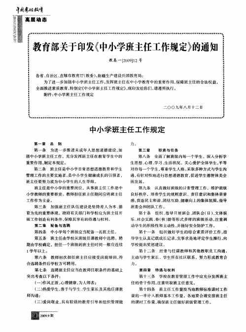 教育部关于印发《中小学班主任工作规定》的通知：中小学班主任工作规定