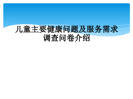 儿童主要健康问题及服务需求调查问卷介绍